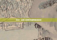 小心！高铁上的聊天骗局套路来袭