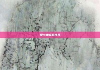 爱与嫌弃的挣扎