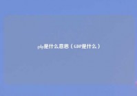 gdp是什么意思（GDP是什么）