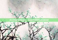 镇江丹阳疫情最新情况：新增确诊病例和无症状感染者