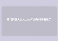 堵门问题大全2022,2022年数九时间表来了