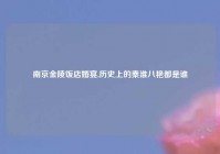 南京金陵饭店婚宴,历史上的秦淮八艳都是谁