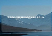 非常婚庆,有孕妇要参加自己的婚礼该怎么办?