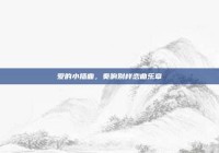 爱的小插曲，奏响别样恋曲乐章