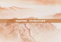 探秘能的笔顺，书写中的文化与智慧