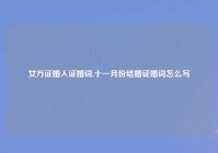 女方证婚人证婚词,十一月份结婚证婚词怎么写