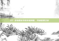 27 岁未婚女寻觅幸福拼图，开启征婚之旅