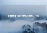 老年找对象平台,50岁以后还能找另一半吗?