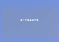 手寸,正常手幅尺寸?