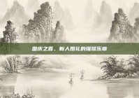 国庆之喜，新人婚礼的璀璨乐章