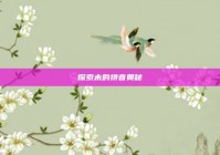 探索末的拼音奥秘