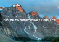 巴厘岛 婚礼,去不了维也纳巴厘岛马尔代夫这种旅游胜地?