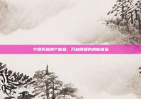 宁晋同城房产信息，开启便捷购房新体验