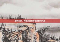 爱的衣橱，男朋友定制的专属时尚天地