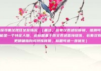 探寻奏汉现任女友情况 （备注，因奏汉表述较模糊，推测可能是一个特定人物，此标题基于原文表述直接提炼，若奏汉有更明确指向或特殊背景，标题可进一步优化）