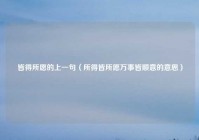 皆得所愿的上一句（所得皆所愿万事皆顺意的意思）