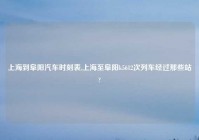 上海到阜阳汽车时刻表,上海至阜阳k5612次列车经过那些站?