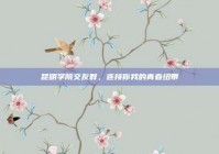 昆明学院交友群，连接你我的青春纽带