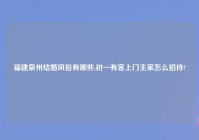 福建泉州结婚风俗有哪些,初一有客上门主家怎么招待?