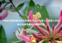 50本好污熬夜看完的小说推荐,作为武当第三代接班人的宋青书为何会被写的龌龊不堪?