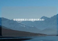 中国富婆网,女人迟暮亦红颜出处?