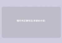 婚约书正确写法(求虐心小说)