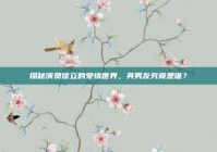 探秘演员徐立的爱情世界，其男友究竟是谁？