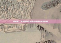 樊胜美，繁华都市下的复杂境遇与情感纠葛