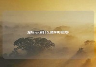 泡妞app,有什么撩妹的套路?