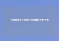 自贡婚介所排名,请问自贡有没有婚介所?
