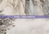 绥中征婚，寻找属于你的那份幸福