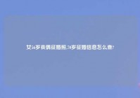 女56岁丧偶征婚照,70岁征婚信息怎么查?