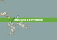 销售街头搭讪女生图片现象剖析