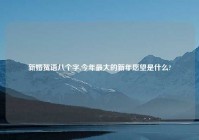 新婚贺语八个字,今年最大的新年愿望是什么?