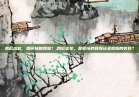 婚后出轨，如何挽回婚姻？,婚后出轨，是爱情的背叛还是婚姻的失败？