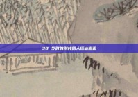 38 岁时的别样路人搭讪邂逅