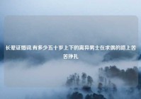 长辈证婚词,有多少五十岁上下的离异男士在求偶的路上苦苦挣扎