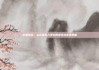 恋爱前后，从云端坠入现实的爱情落差变奏曲