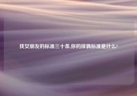 找女朋友的标准三十条,你的择偶标准是什么?