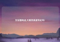 女征婚电话,大概率真是如此吗?