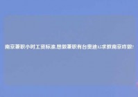 南京兼职小时工资标准,想做兼职有台奥迪A5求教南京咋做?