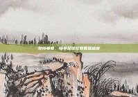 激情曼联，畅享足球比赛直播盛宴