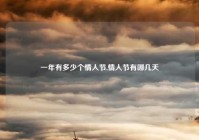 一年有多少个情人节,情人节有哪几天