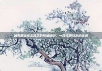 喊男朋友老公背后的情感涟漪，一段视频引发的波澜