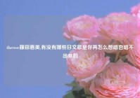 therose藤田惠美,有没有哪些日文歌是你再怎么想唱也唱不出来的