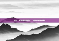 09 年的那场婚礼，镌刻永恒的爱