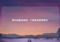 四川征婚,如何找一个程序员做男朋友?