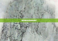 那段复杂情感的回忆