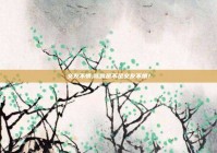 交友不慎,陈露是不是交友不慎?