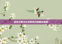 查老公聊天记录所揭示的复杂真相